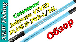 Спиннинг Johncoo VIVID PLUS. Лайт и МедиумЛайт 2 в 1.