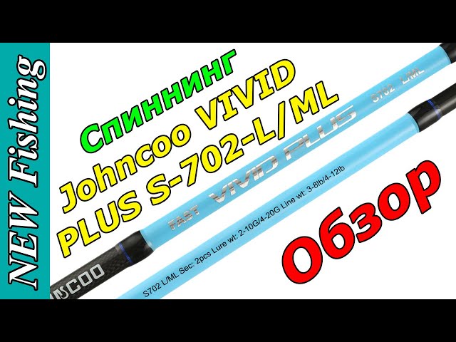 Спиннинг Johncoo VIVID PLUS. Лайт и МедиумЛайт 2 в 1.