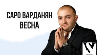 Saro Vardanyan - Весна // Саро Варданян - Vesna