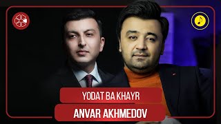 Анвар Ахмедов - Ёдат Ба Хайр / Anvar Akhmedov - Yodat Ba Khayr (Audio 2022)