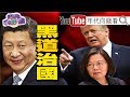 獨!川普批封殺解放軍伊朗購油、制裁珠海振戎!習近平元朗黑幫是天安門翻版!日韓貿易戰是美中貿易代理戰!親中文在寅重創!【年代向錢看】190723 獨!川普批封殺解放軍伊朗購油、制裁珠海振戎!習近平元朗黑幫是天安門翻版!日韓貿易戰是美中貿易代理戰!親中文在寅重創!【年代向錢看】190723