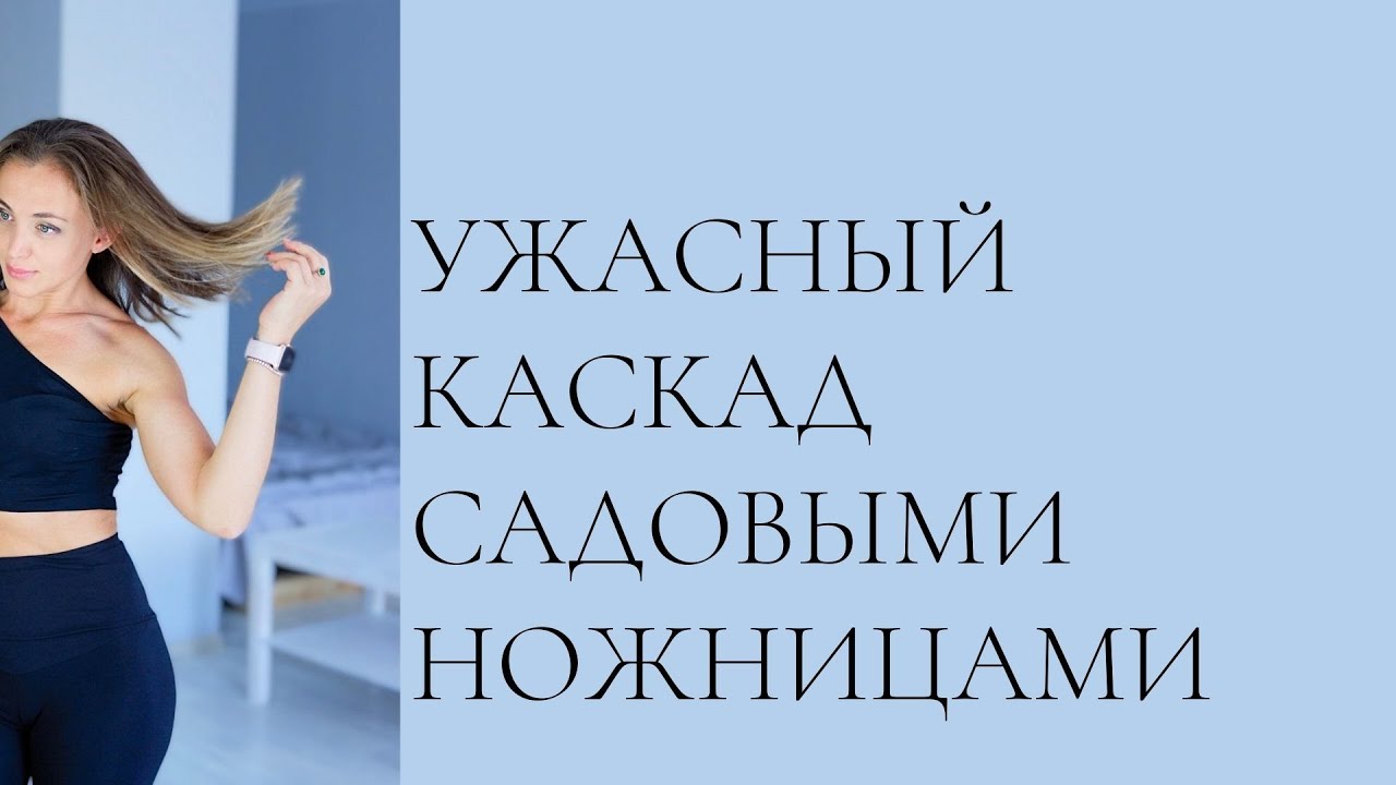 Стрижка своими руками в домашних условиях каскад 1