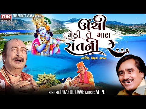 Unchi Medi Mara Santani | Narsinh Mehta | Prafull Dave