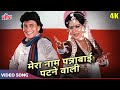 मिथुन चक्रबोर्ती का जबरदस्त गाना : Mera Naam Pannabai (4K) | Asha Bhosle, Shailendra | Aar Paar 1985