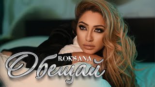 Роксана - Обещай / Roksana - Obeshtay [ 4k  2021]