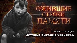 История Виталия Черняева | Каким Было 9 Мая 1945 Года? | Ожившие Строки Памяти