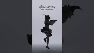 革命バーチャルリアリティTransition Ver.