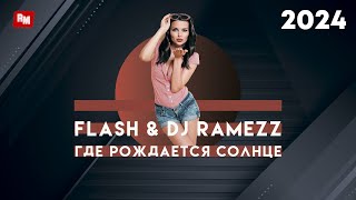 Flash & Dj Ramezz - Где Рождается Солнце 2024