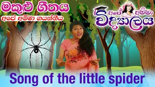 Itsy Bitsy Spider in Sinhala by Apé Amma Vidyalaya (Menna punchi makuluwa - Sri lanka)