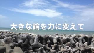 大きな輪を力に変えて(志摩市立志摩中学校校歌)