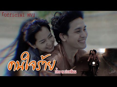 คนใจร้าย - ป๋อง ณ ปะเหลียน「Official MV」