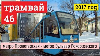 Видео Трамвай 46 метро Пролетарская - метро Бульвар Рокоссовского от VideoFromMoscow, Ивантеевская улица, Москва, Россия