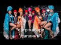 Видео Cabaret show на праздник, мальчишник, день рождения в Москве. Юмор, эротика, откровенные танцы