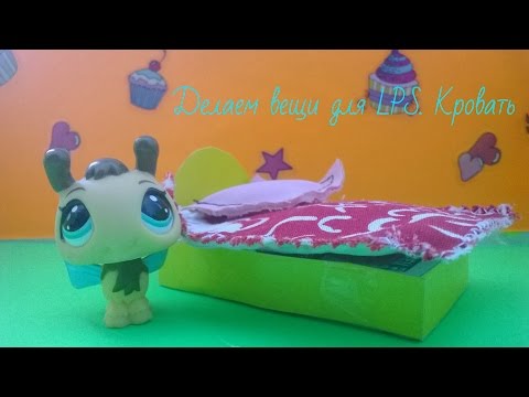 Вещи для лпс своими руками vk