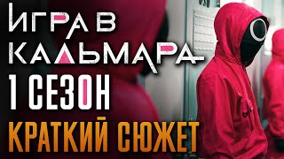 Игра В Кальмара 1 Сезон - Краткий Сюжет. 