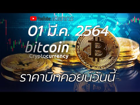 บิทคอยน์ 01 มี.ค. 2564 | วิเคราะห์ราคาบิทคอยน์ | ข่าวบิทคอยน์(Bitcoin) BTC ETH XRP DOGE