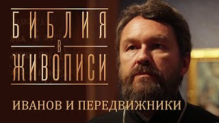 Иванов И Передвижники. Новый Документальный Фильм Митр. Илариона. Цикл «Библия В Живописи»