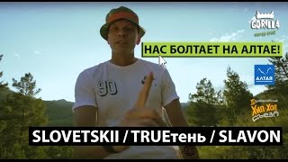 Slovetskii, True'Тень, Slavon - Нас Болтает На Алтае