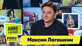 Максим Лагашкин | Кино В Деталях 12.11.2019