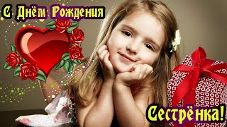 Красивое Поздравление Сестре!Песня С Днем Рождения Сестренка!