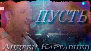 По Многочисленным Просьбам. Андрей Картавцев - Пусть (Онлайн Концерт, Живой Звук).