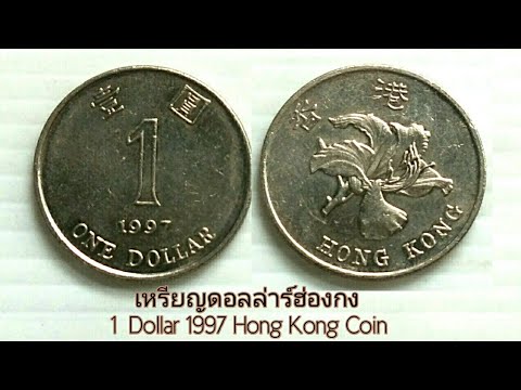 เหรียญเก่า1ดอลล่าร์1997 ฮ่องกง | 1 Dollar 1997 Hong kong Coin