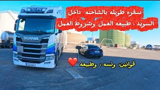 العمل كسائق شاحنه في السويد قوانين ومتطلبات وطبيعه