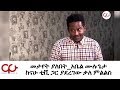 ETHIOPIA - መታየት ያለበት አቤል ሙሉጌታ ከናሁ ቲቪ ጋር ያደረገው ቃለ ምልልስ - NAHOO TV