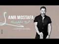 Amr Mostafa - Omro Ma Yegheeb | عمرو مصطفى - عمره مايغيب (Lyrics)