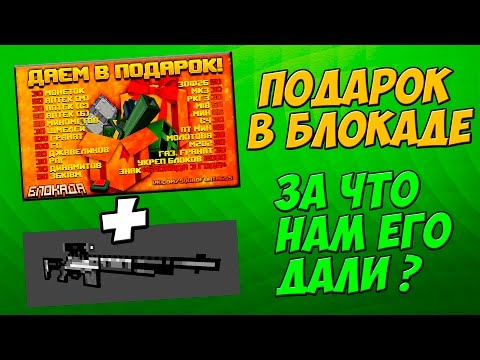 Как получать подарки в блокаде Как получать подарки в блокаде