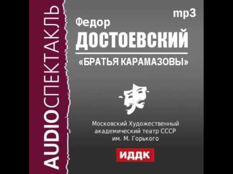 2000499 Аудиокнига. Достоевский Федор Михайлович. «Братья Карамазовы»