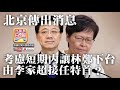 【3.9時事分析!】第一節:北京傳出消息,考慮短期內讓林鄭下台,由李家超接任特...