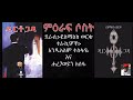 #ዴርቶጋዳ ትረካ #Dertogada Audio