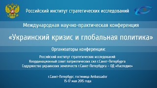 Украинский кризис и глобальная политика 1/3