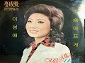 이성애 - 가슴아프게 李成愛 - カスマプゲ