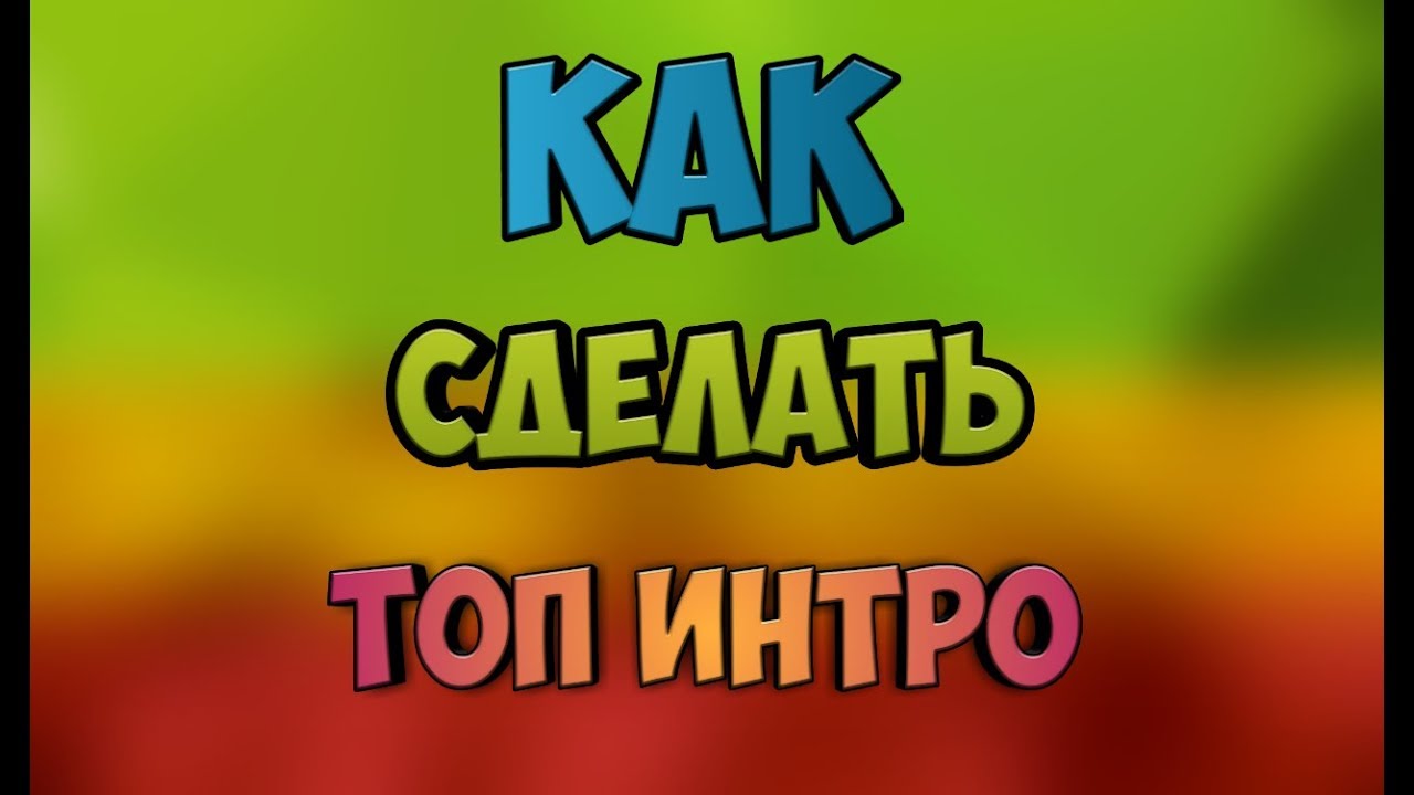 Как сделать топ интро Как сделать топ интро