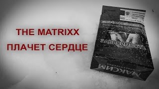 The Matrixx - Плачет Сердце (By Agale)