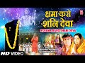 क्षमा करो शनि देवा Kshama Karo Meri Bhool Hui Shani Deva | Shani Bhajan | ANURADHA PAUDWAL | Full HD