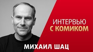 Интервью С Комиком. Михаил Шац. Stand Up. Возвращение На Стс. Прожарка Гнойного.