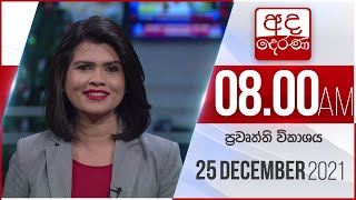 8.00 AM HOURLY NEWS | 2021.12.25