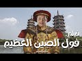 الفيلم الكوميدي المثير - فول الصين العظيم - بطولة محمد هنيدي | فقط وحصريا على قناتنا