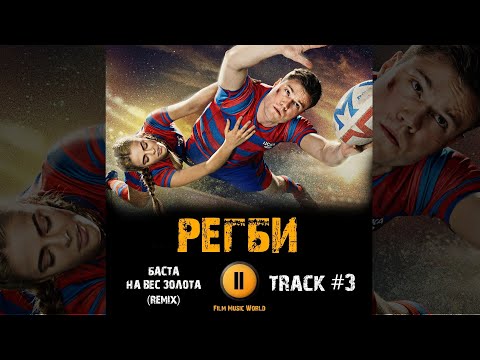 Баста - (REMIX) На вес золота Сериал РЕГБИ 2022 🎬 музыка OST #3