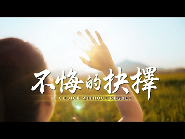 生命經歷微電影《不悔的抉擇》
