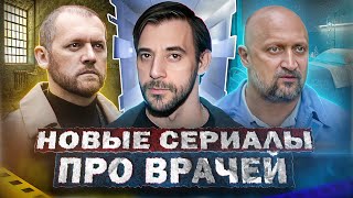 Новые Сериалы Про Врачей | Топ Новых Русских Сериалов Про Врачей 2023 Года