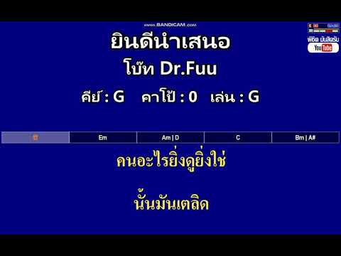 ยินดีนำเสนอ - โบ๊ท Dr.Fuu ( MIDI คาราโอเกะ คอร์ดง่ายๆ ) คีย์ G