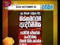 RU Dawase Paththara 29-10-2020