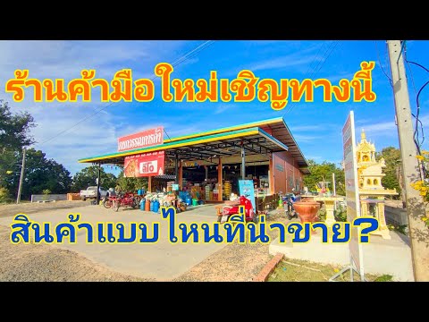 เปิดร้านค้าใหม่ ขายอะไรบ้างได้กำไรดี