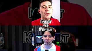 Глент Vs Компот