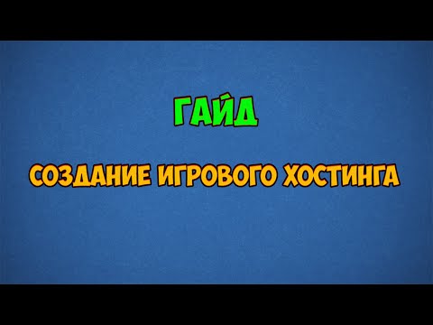 Как создать свой хостинг для серверов майнкрафт