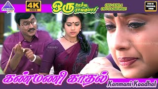 Kanmani Kaadhal 4K Video Song Oru Oorula Oru Rajakumari Songs Bhagyaraj Meena Ilaiyaraaja